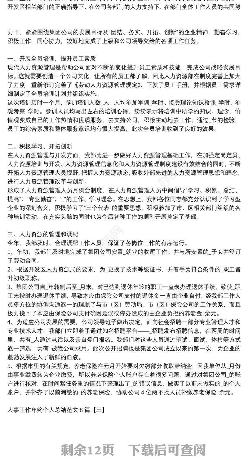 人事工作年终个人总结范文8篇