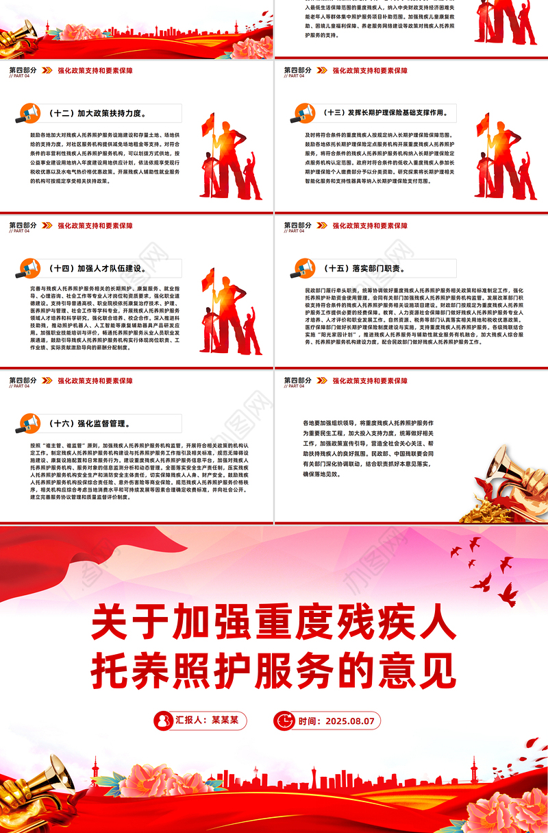 红色精美关于加强重度残疾人托养照护服务的意见PPT课件