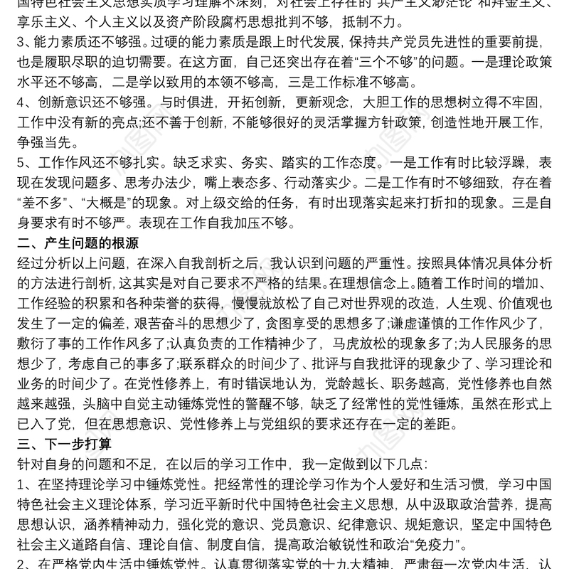 专题组织生活会党员个人自我评价材料3篇