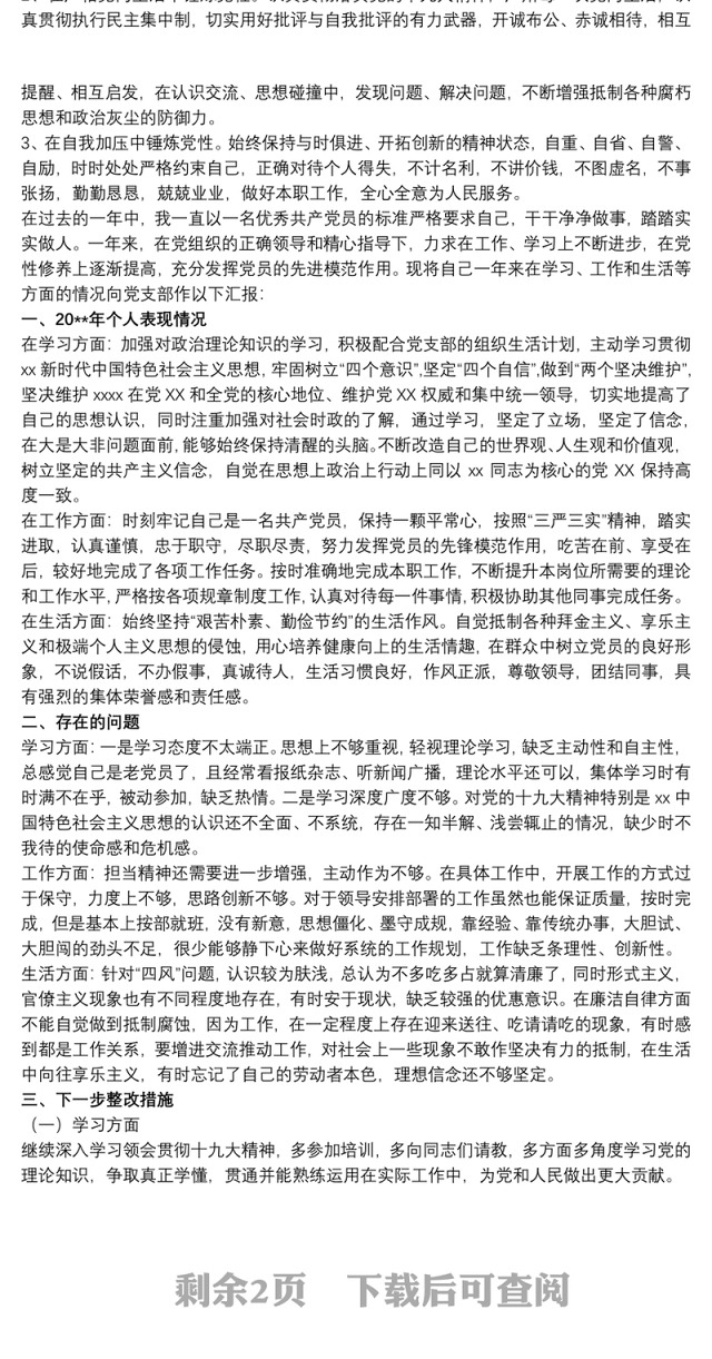 专题组织生活会党员个人自我评价材料3篇