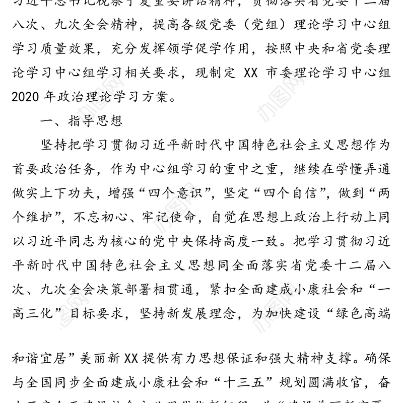 市委理论学习中心组2020年政治理论学习方案