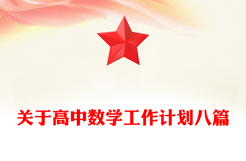 关于高中数学工作计划八篇
