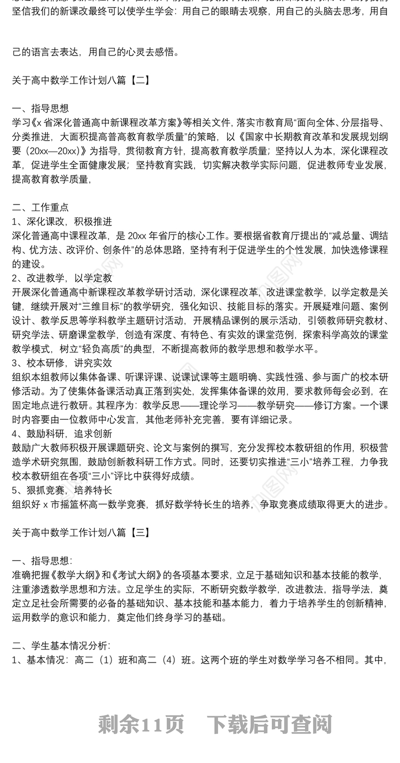 关于高中数学工作计划八篇