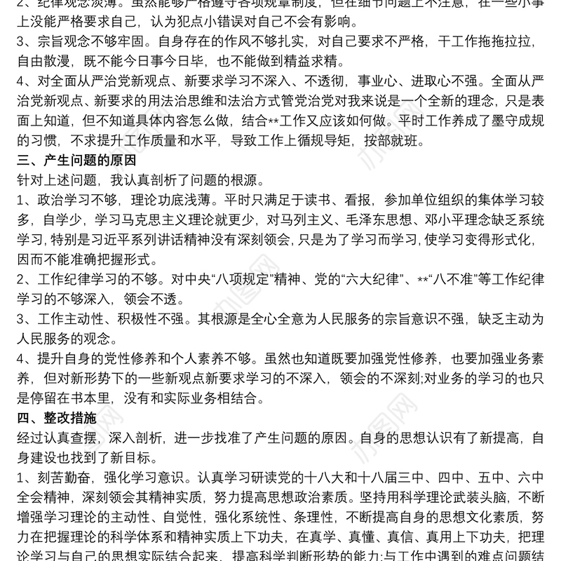 “讲政治、严纪律、强作风、促提升”-学习教育活动对照检查材料