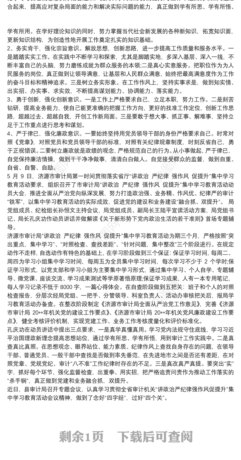 “讲政治、严纪律、强作风、促提升”-学习教育活动对照检查材料