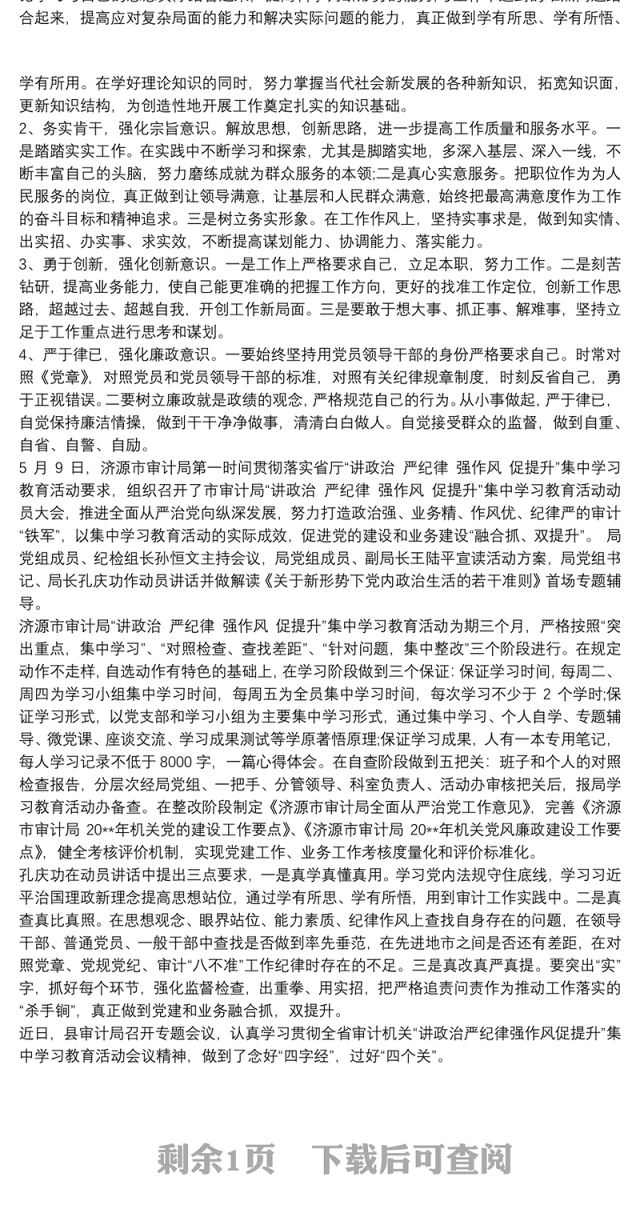 “讲政治、严纪律、强作风、促提升”-学习教育活动对照检查材料