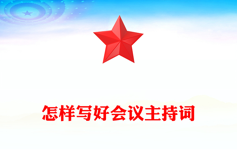 怎样写好会议主持词