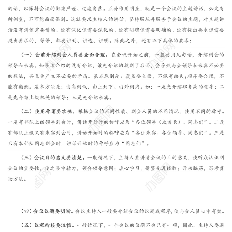 怎样写好会议主持词