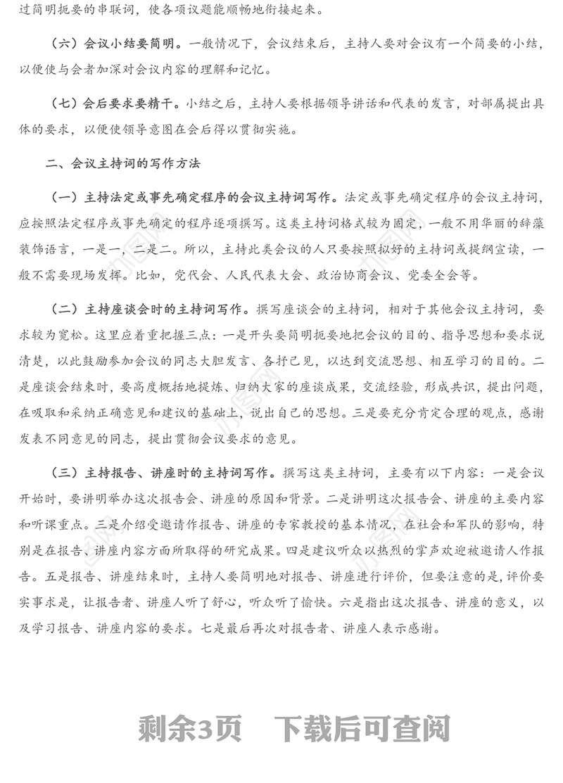 怎样写好会议主持词