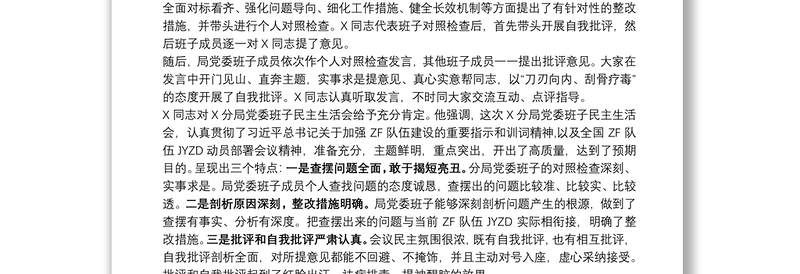 2021年政法队伍教育整顿专题民主生活会情况总结报告