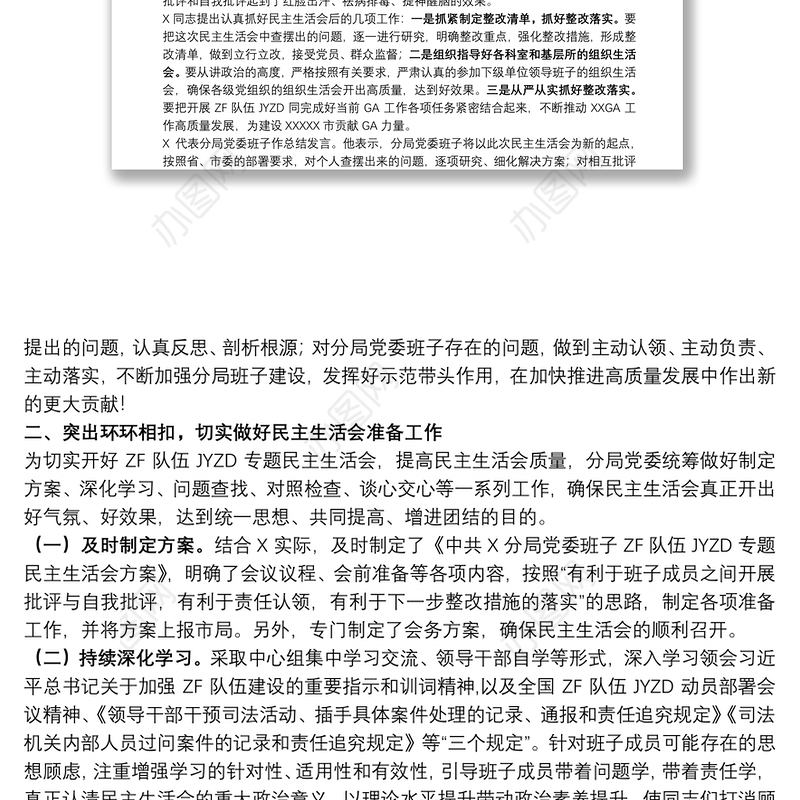 2021年政法队伍教育整顿专题民主生活会情况总结报告