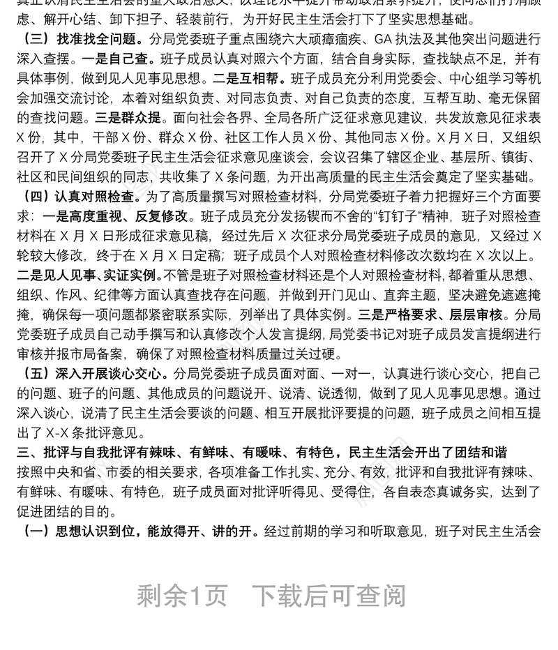 2021年政法队伍教育整顿专题民主生活会情况总结报告