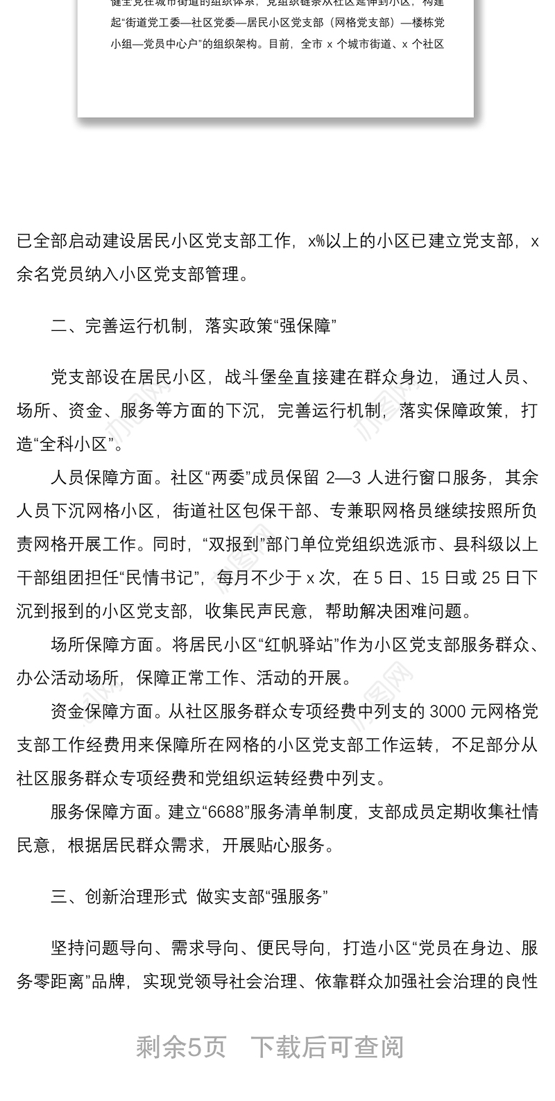 20213篇党建经验小区党支部建设和发挥作用工作经验材料范文3篇社区居民小区