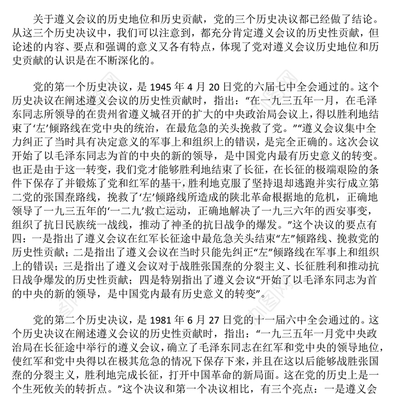 纪念遵义会议90周年PPT党政风遵义会议最大的历史性贡献课件下载(讲稿)