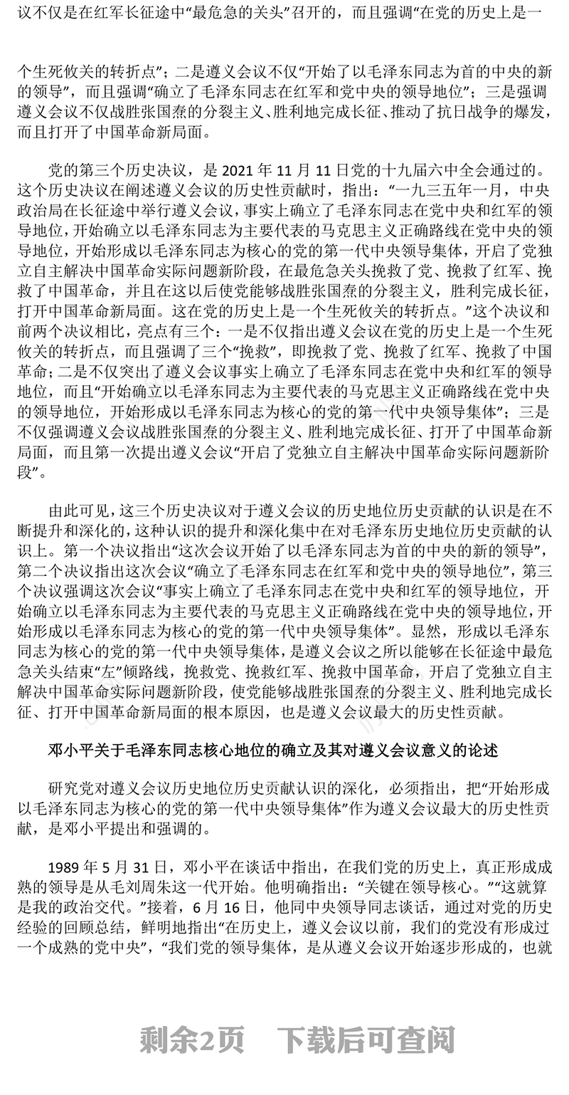 纪念遵义会议90周年PPT党政风遵义会议最大的历史性贡献课件下载(讲稿)