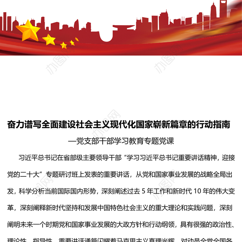 2022奋力谱写全面建设社会主义现代化国家崭新篇章的行动指南PPT党建风基层党委党支部干部学习教育专题党课课件(讲稿)