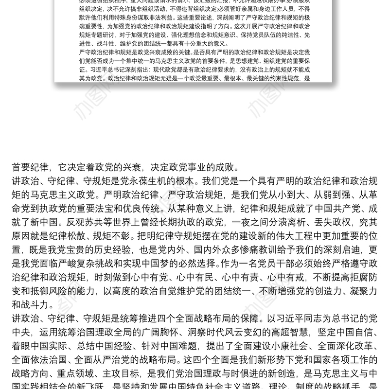 严守党的政治纪律和政治规矩心得体会3篇