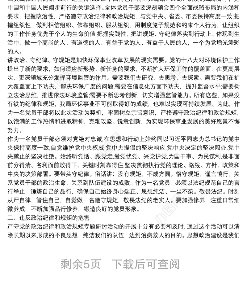 严守党的政治纪律和政治规矩心得体会3篇