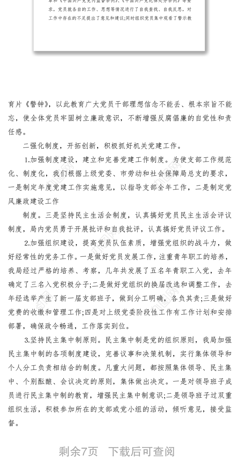 2021党支部党建设工作自检自查报告范文