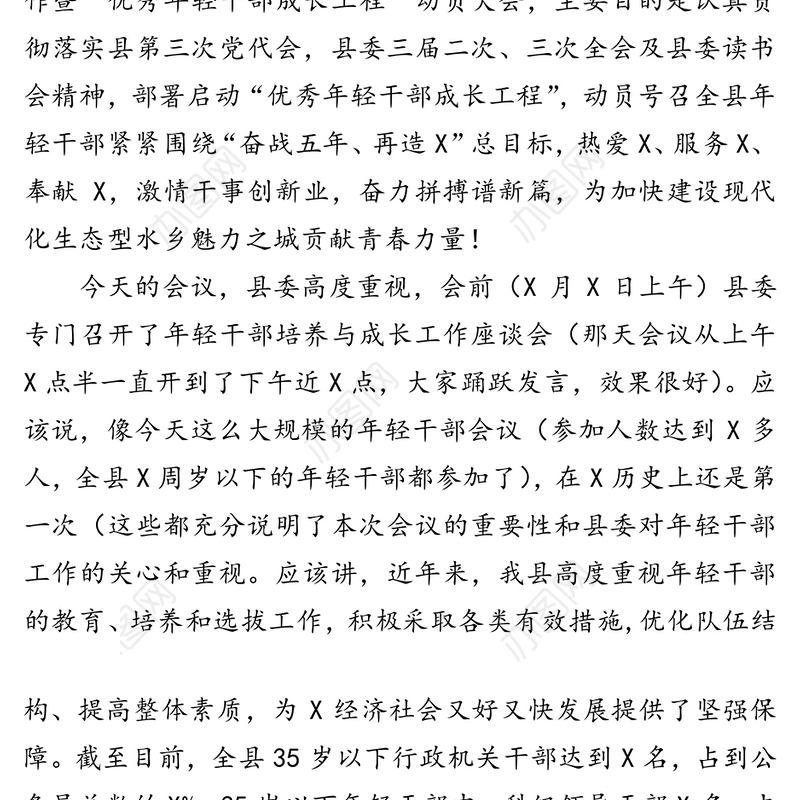 在全县年轻干部工作暨“优秀年轻干部成长工程”动员大会上的讲话