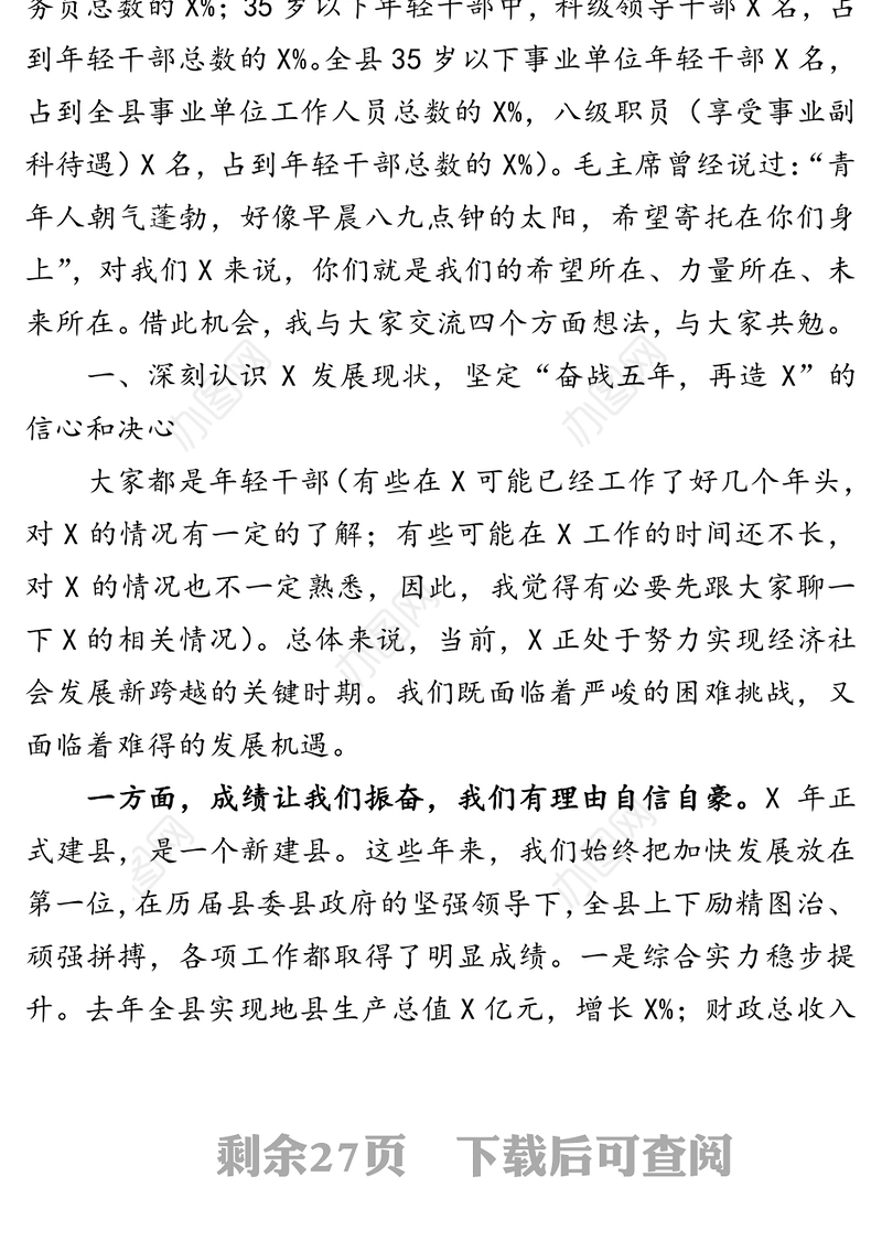 在全县年轻干部工作暨“优秀年轻干部成长工程”动员大会上的讲话