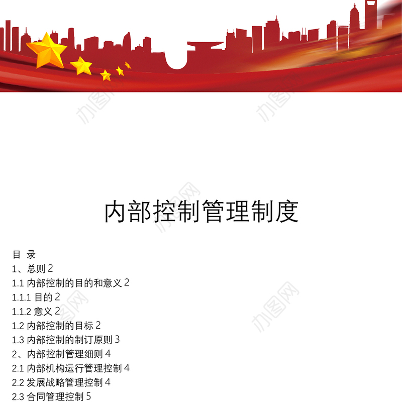 内部控制管理制度