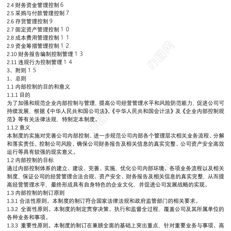 内部控制管理制度