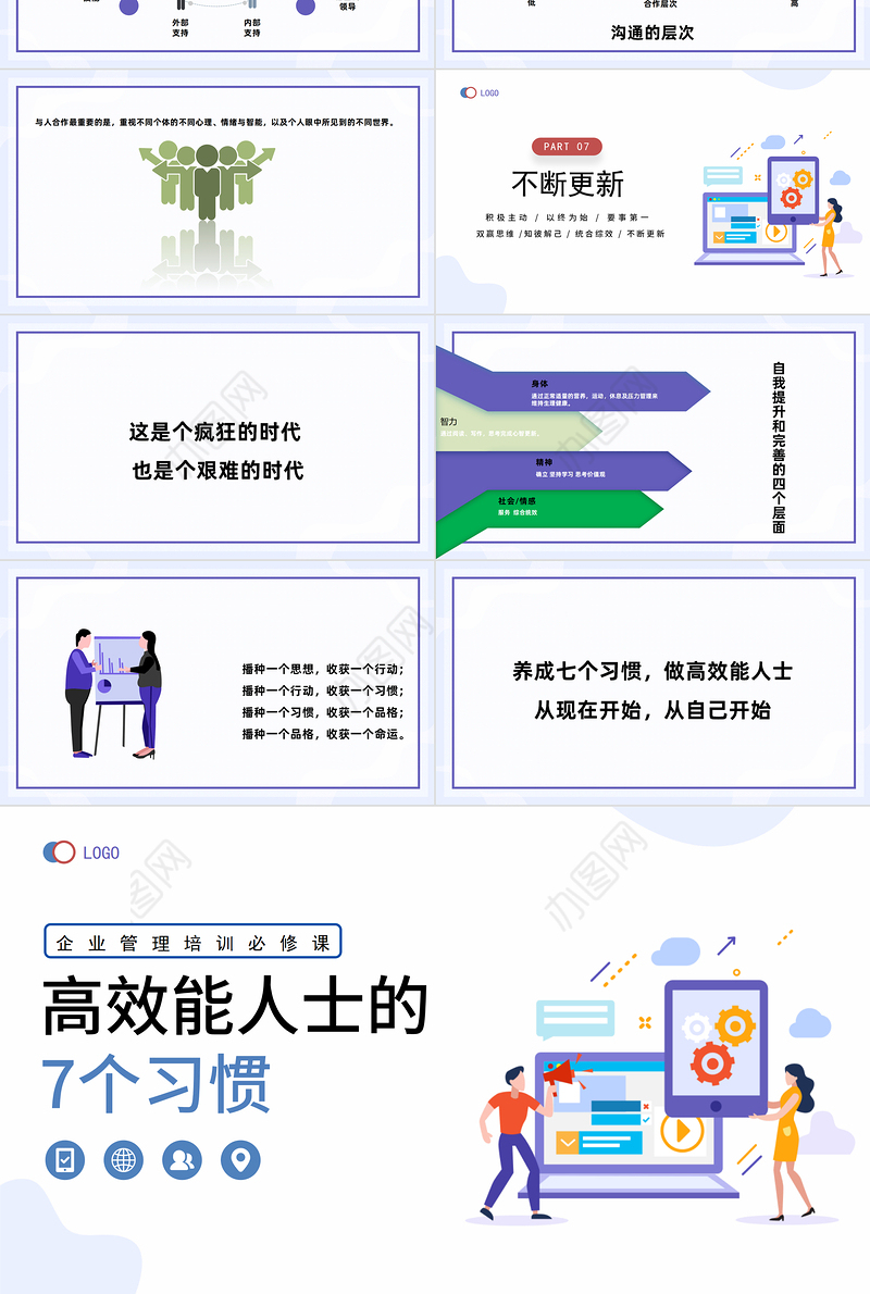 2023高效能人士的7个习惯PPT清新风企业新员工高效办公培训课件模板