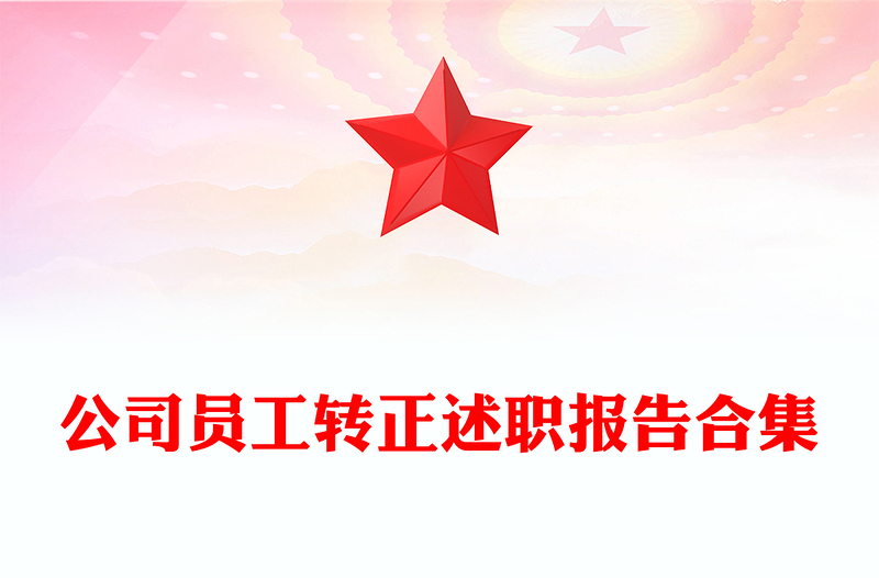 公司员工转正述职报告合集