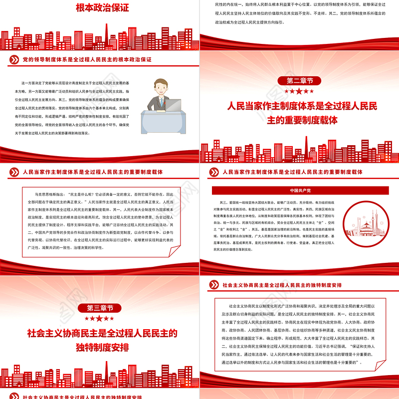 2022全过程人民民主的制度逻辑PPT红色精美风党员干部学习教育专题党课党建课件