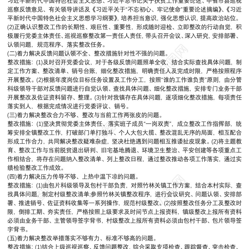 关于专项整治巡视巡察整改存在问题工作方案
