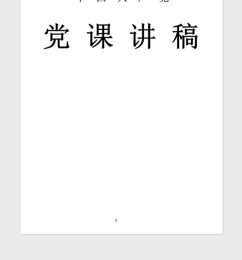 2021年三会一课党课讲稿