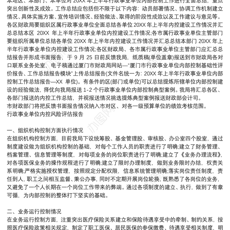 行政事业单位内控风险评估报告