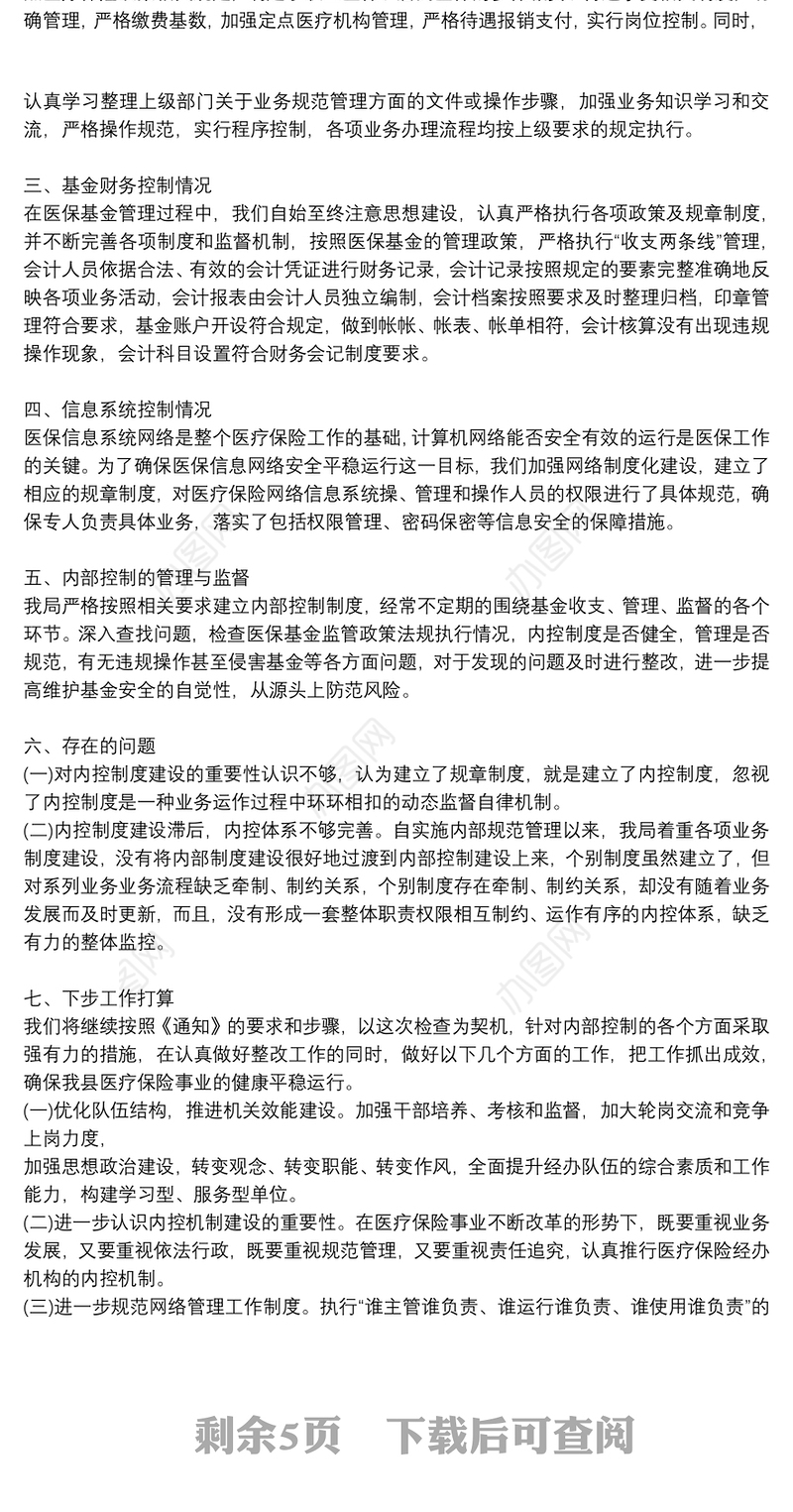 行政事业单位内控风险评估报告