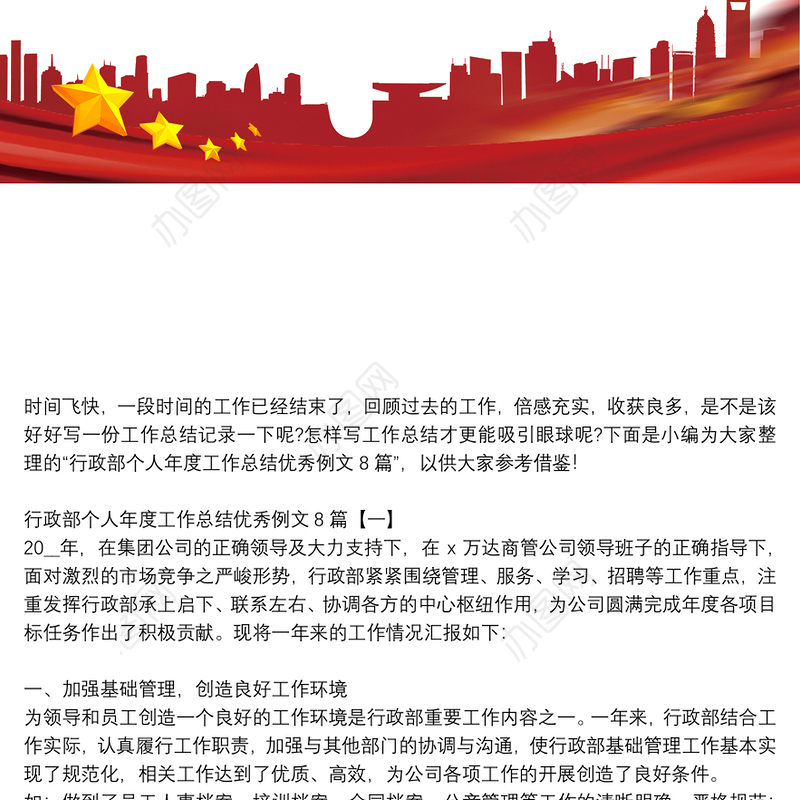 行政部个人年度工作总结优秀例文8篇