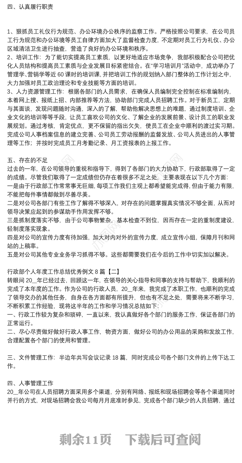 行政部个人年度工作总结优秀例文8篇