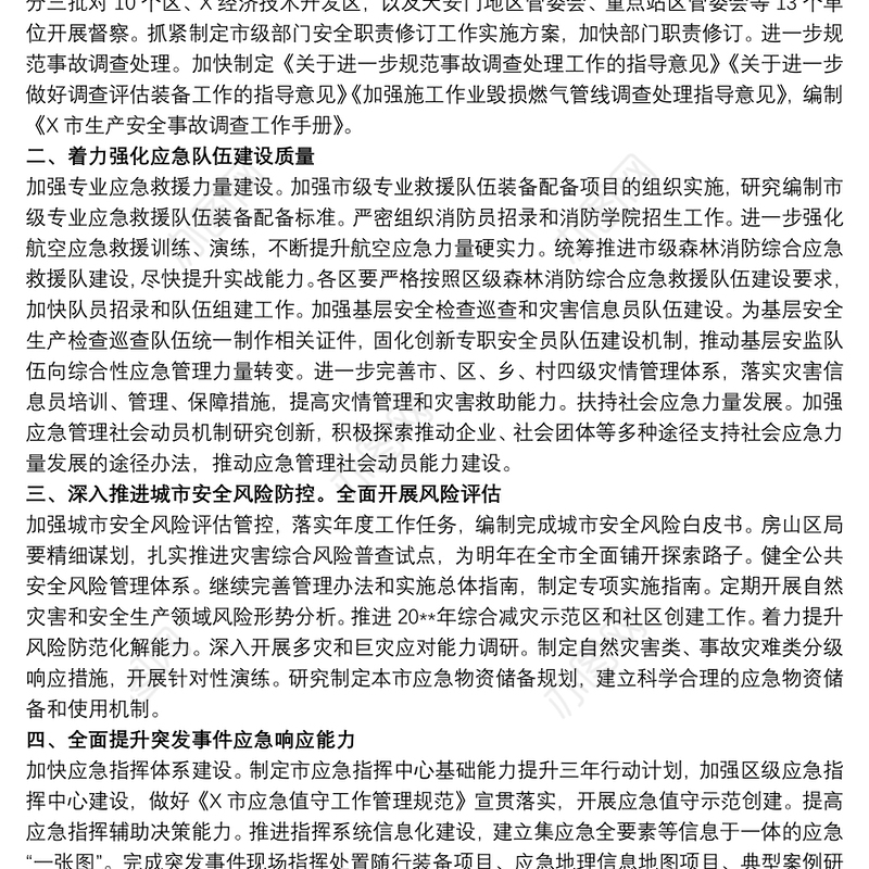 副局长在20xx年全市应急管理系统重点工作部署会上的讲话范文