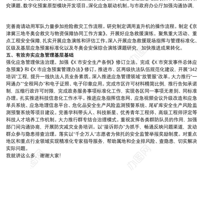副局长在20xx年全市应急管理系统重点工作部署会上的讲话范文