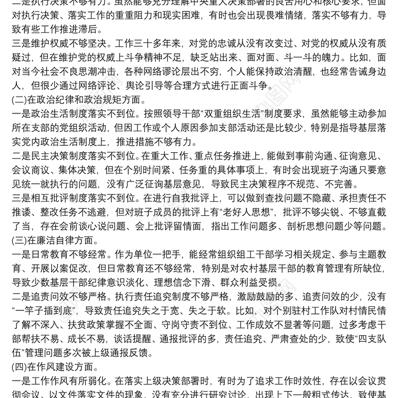 党员干部党章党规党纪专题民主生活会个人对照检查材料