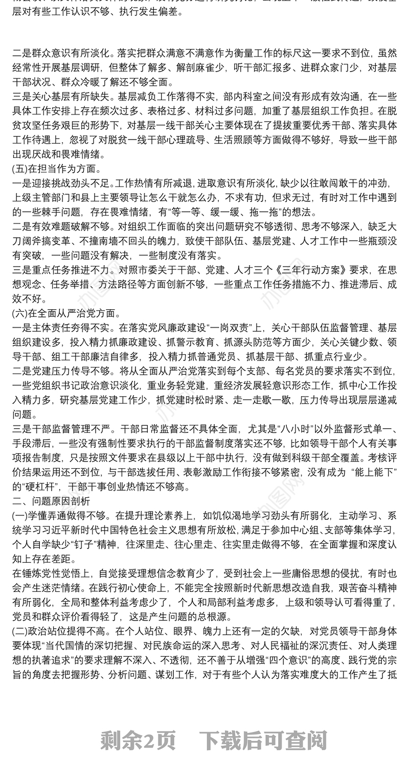 党员干部党章党规党纪专题民主生活会个人对照检查材料