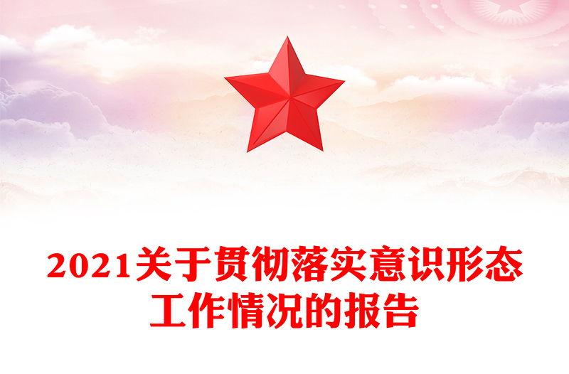 2021关于贯彻落实意识形态工作情况的报告
