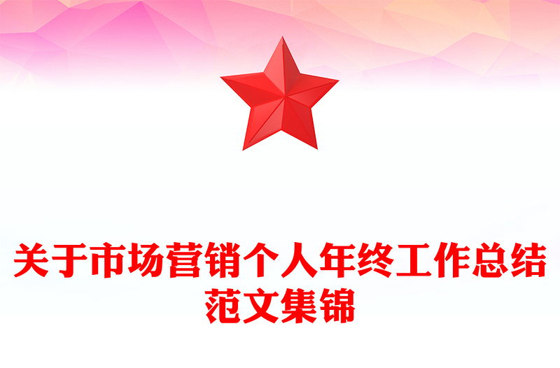 关于市场营销个人年终工作总结范文集锦
