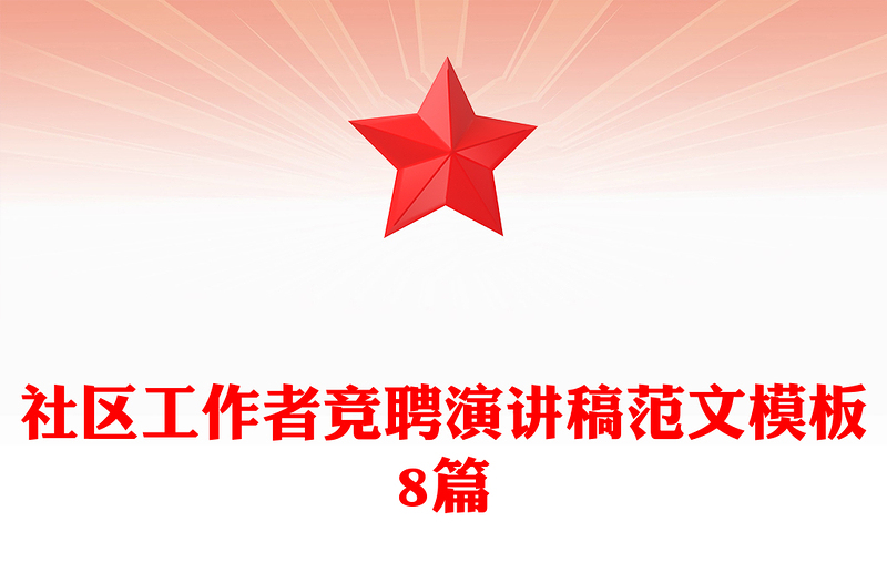 社区工作者竞聘演讲稿范文模板8篇