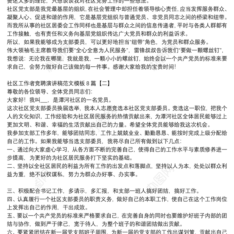 社区工作者竞聘演讲稿范文模板8篇