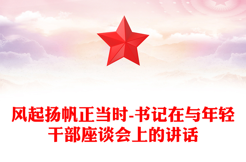 风起扬帆正当时-书记在与年轻干部座谈会上的讲话