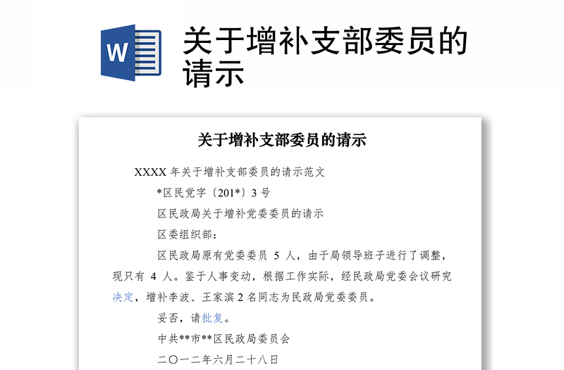 2021关于增补支部委员的请示