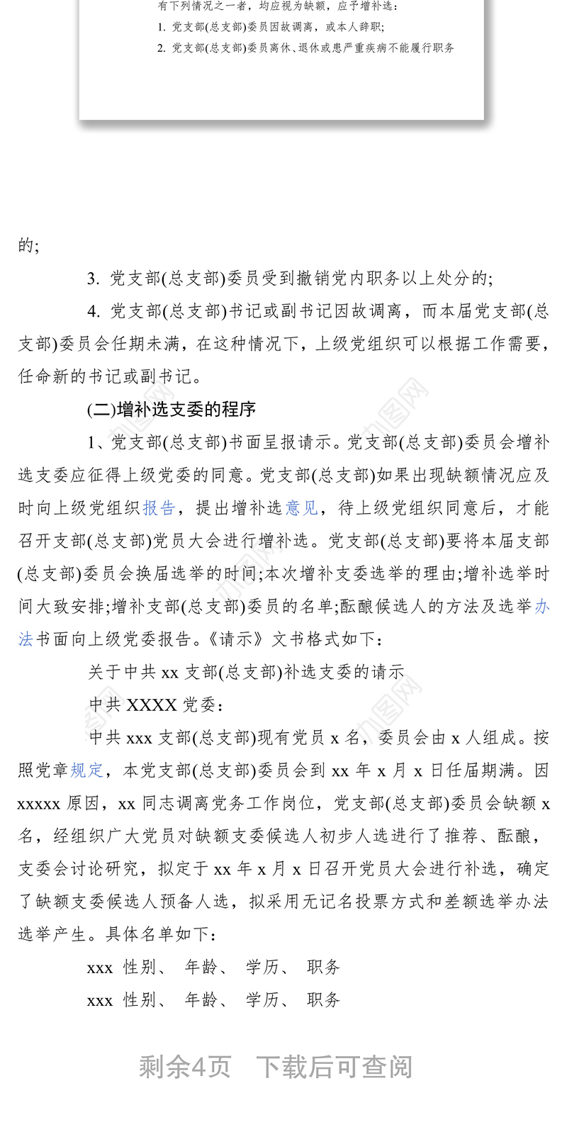 2021关于增补支部委员的请示