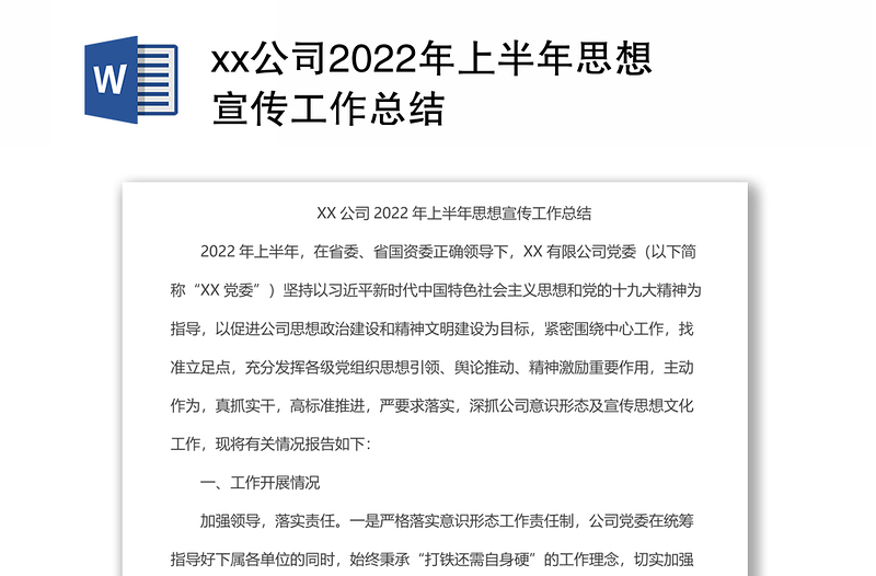 xx公司2022年上半年思想宣传工作总结