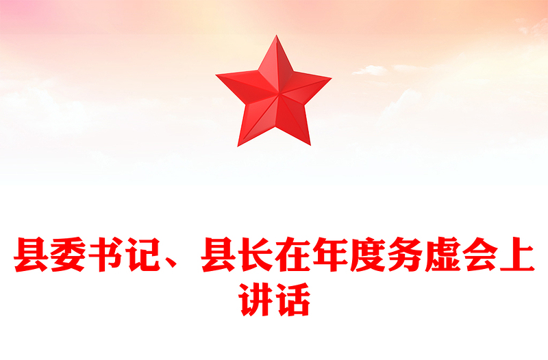 县委书记、县长在年度务虚会上讲话