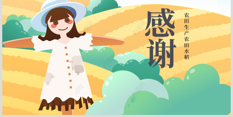 原创唯美乡村农田稻田水稻梯田绿洲农业生产PPT模板-版权可商用